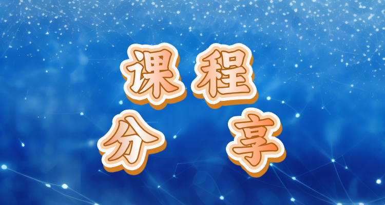 课程学员分享